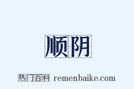 顺阴是什么意思的图片
